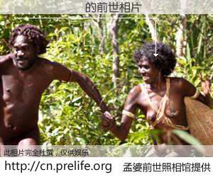 #孟婆前世照相馆# 【������ 的前世相片】我们都曾从奈何桥上走过，喝下三碗忘川之水烹煮的孟婆汤，忘却了前尘旧事。孟婆前世照相馆，保存着你前世的数码相片。������ 的前世相片，有图有真相：