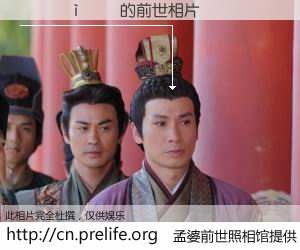 #孟婆前世照相馆# 【������ 的前世相片】我们都曾从奈何桥上走过，喝下三碗忘川之水烹煮的孟婆汤，忘却了前尘旧事。孟婆前世照相馆，保存着你前世的数码相片。������ 的前世相片，有图有真相：