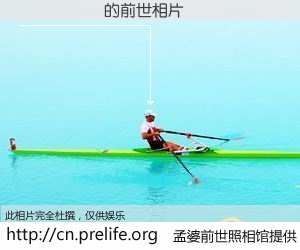 #孟婆前世照相馆# 【¬���� 的前世相片】我们都曾从奈何桥上走过，喝下三碗忘川之水烹煮的孟婆汤，忘却了前尘旧事。孟婆前世照相馆，保存着你前世的数码相片。¬���� 的前世相片，有图有真相：