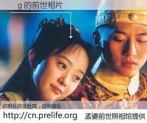 #孟婆前世照相馆# 【´g 的前世相片】我们都曾从奈何桥上走过，喝下三碗忘川之水烹煮的孟婆汤，忘却了前尘旧事。孟婆前世照相馆，保存着你前世的数码相片。´g 的前世相片，有图有真相：