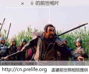 #孟婆前世照相馆# 【������ 的前世相片】我们都曾从奈何桥上走过，喝下三碗忘川之水烹煮的孟婆汤，忘却了前尘旧事。孟婆前世照相馆，保存着你前世的数码相片。������ 的前世相片，有图有真相：
