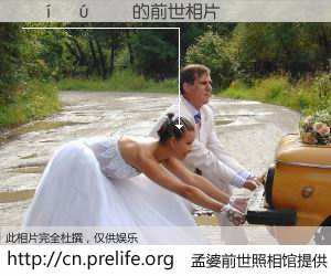 #孟婆前世照相馆# 【������ 的前世相片】我们都曾从奈何桥上走过，喝下三碗忘川之水烹煮的孟婆汤，忘却了前尘旧事。孟婆前世照相馆，保存着你前世的数码相片。������ 的前世相片，有图有真相：