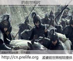 #孟婆前世照相馆# 【��� 的前世相片】我们都曾从奈何桥上走过，喝下三碗忘川之水烹煮的孟婆汤，忘却了前尘旧事。孟婆前世照相馆，保存着你前世的数码相片。��� 的前世相片，有图有真相：