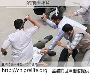 #孟婆前世照相馆# 【���� 的前世相片】我们都曾从奈何桥上走过，喝下三碗忘川之水烹煮的孟婆汤，忘却了前尘旧事。孟婆前世照相馆，保存着你前世的数码相片。���� 的前世相片，有图有真相：