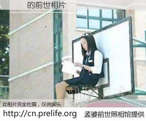 #孟婆前世照相馆# 【ʫҦ 的前世相片】我们都曾从奈何桥上走过，喝下三碗忘川之水烹煮的孟婆汤，忘却了前尘旧事。孟婆前世照相馆，保存着你前世的数码相片。ʫҦ 的前世相片，有图有真相：