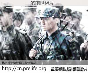 #孟婆前世照相馆# 【��˼�� 的前世相片】我们都曾从奈何桥上走过，喝下三碗忘川之水烹煮的孟婆汤，忘却了前尘旧事。孟婆前世照相馆，保存着你前世的数码相片。��˼�� 的前世相片，有图有真相：