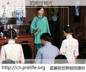 #孟婆前世照相馆# 【л��� 的前世相片】我们都曾从奈何桥上走过，喝下三碗忘川之水烹煮的孟婆汤，忘却了前尘旧事。孟婆前世照相馆，保存着你前世的数码相片。л��� 的前世相片，有图有真相：