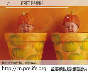 #孟婆前世照相馆# 【л� 的前世相片】我们都曾从奈何桥上走过，喝下三碗忘川之水烹煮的孟婆汤，忘却了前尘旧事。孟婆前世照相馆，保存着你前世的数码相片。л� 的前世相片，有图有真相：