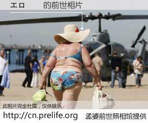 #孟婆前世照相馆# 【エロ　裏 的前世相片】我们都曾从奈何桥上走过，喝下三碗忘川之水烹煮的孟婆汤，忘却了前尘旧事。孟婆前世照相馆，保存着你前世的数码相片。エロ　裏 的前世相片，有图有真相：