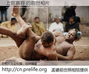 #孟婆前世照相馆# 【上官慕容 的前世相片】我们都曾从奈何桥上走过，喝下三碗忘川之水烹煮的孟婆汤，忘却了前尘旧事。孟婆前世照相馆，保存着你前世的数码相片。上官慕容 的前世相片，有图有真相：