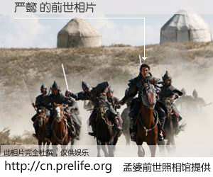 #孟婆前世照相馆# 【严懿 的前世相片】我们都曾从奈何桥上走过，喝下三碗忘川之水烹煮的孟婆汤，忘却了前尘旧事。孟婆前世照相馆，保存着你前世的数码相片。严懿 的前世相片，有图有真相：