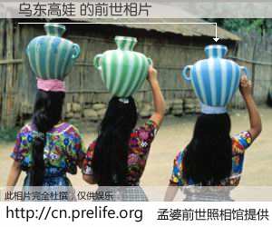 #孟婆前世照相馆# 【乌东高娃 的前世相片】我们都曾从奈何桥上走过，喝下三碗忘川之水烹煮的孟婆汤，忘却了前尘旧事。孟婆前世照相馆，保存着你前世的数码相片。乌东高娃 的前世相片，有图有真相：