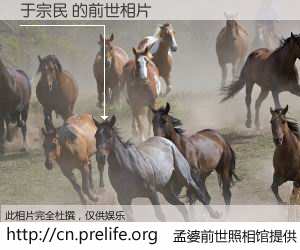 #孟婆前世照相馆# 【于宗民 的前世相片】我们都曾从奈何桥上走过，喝下三碗忘川之水烹煮的孟婆汤，忘却了前尘旧事。孟婆前世照相馆，保存着你前世的数码相片。于宗民 的前世相片，有图有真相：