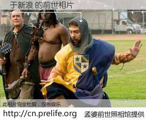 #孟婆前世照相馆# 【于新浪 的前世相片】我们都曾从奈何桥上走过，喝下三碗忘川之水烹煮的孟婆汤，忘却了前尘旧事。孟婆前世照相馆，保存着你前世的数码相片。于新浪 的前世相片，有图有真相：