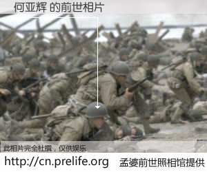 #孟婆前世照相馆# 【何亚辉 的前世相片】我们都曾从奈何桥上走过，喝下三碗忘川之水烹煮的孟婆汤，忘却了前尘旧事。孟婆前世照相馆，保存着你前世的数码相片。何亚辉 的前世相片，有图有真相：