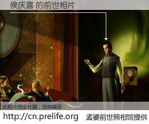 #孟婆前世照相馆# 【侯庆喜 的前世相片】我们都曾从奈何桥上走过，喝下三碗忘川之水烹煮的孟婆汤，忘却了前尘旧事。孟婆前世照相馆，保存着你前世的数码相片。侯庆喜 的前世相片，有图有真相：