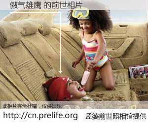 #孟婆前世照相馆# 【傲气雄鹰 的前世相片】我们都曾从奈何桥上走过，喝下三碗忘川之水烹煮的孟婆汤，忘却了前尘旧事。孟婆前世照相馆，保存着你前世的数码相片。傲气雄鹰 的前世相片，有图有真相：