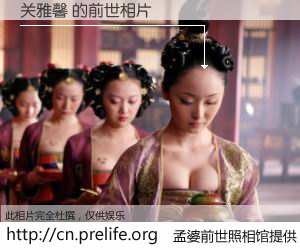 #孟婆前世照相馆# 【关雅馨 的前世相片】我们都曾从奈何桥上走过，喝下三碗忘川之水烹煮的孟婆汤，忘却了前尘旧事。孟婆前世照相馆，保存着你前世的数码相片。关雅馨 的前世相片，有图有真相：