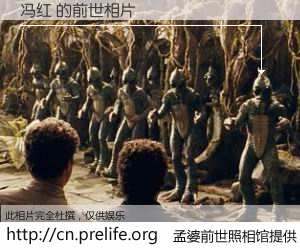 #孟婆前世照相馆# 【冯红 的前世相片】我们都曾从奈何桥上走过，喝下三碗忘川之水烹煮的孟婆汤，忘却了前尘旧事。孟婆前世照相馆，保存着你前世的数码相片。冯红 的前世相片，有图有真相：