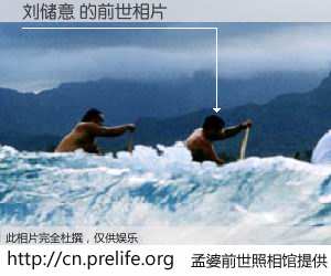 #孟婆前世照相馆# 【刘储意 的前世相片】我们都曾从奈何桥上走过，喝下三碗忘川之水烹煮的孟婆汤，忘却了前尘旧事。孟婆前世照相馆，保存着你前世的数码相片。刘储意 的前世相片，有图有真相：