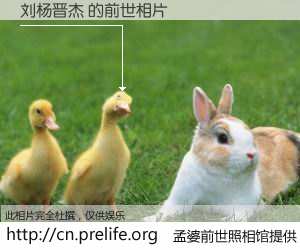 #孟婆前世照相馆# 【刘杨晋杰 的前世相片】我们都曾从奈何桥上走过，喝下三碗忘川之水烹煮的孟婆汤，忘却了前尘旧事。孟婆前世照相馆，保存着你前世的数码相片。刘杨晋杰 的前世相片，有图有真相：