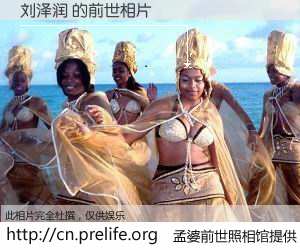 #孟婆前世照相馆# 【刘泽润 的前世相片】我们都曾从奈何桥上走过，喝下三碗忘川之水烹煮的孟婆汤，忘却了前尘旧事。孟婆前世照相馆，保存着你前世的数码相片。刘泽润 的前世相片，有图有真相：