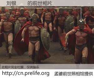 #孟婆前世照相馆# 【刘银�� 的前世相片】我们都曾从奈何桥上走过，喝下三碗忘川之水烹煮的孟婆汤，忘却了前尘旧事。孟婆前世照相馆，保存着你前世的数码相片。刘银�� 的前世相片，有图有真相：