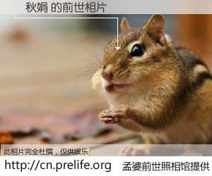 #孟婆前世照相馆# 【劉秋娟 的前世相片】我们都曾从奈何桥上走过，喝下三碗忘川之水烹煮的孟婆汤，忘却了前尘旧事。孟婆前世照相馆，保存着你前世的数码相片。劉秋娟 的前世相片，有图有真相：