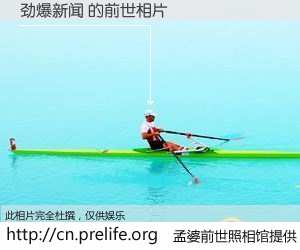 #孟婆前世照相馆# 【劲爆新闻 的前世相片】我们都曾从奈何桥上走过，喝下三碗忘川之水烹煮的孟婆汤，忘却了前尘旧事。孟婆前世照相馆，保存着你前世的数码相片。劲爆新闻 的前世相片，有图有真相：