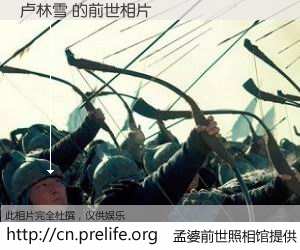 #孟婆前世照相馆# 【卢林雪 的前世相片】我们都曾从奈何桥上走过，喝下三碗忘川之水烹煮的孟婆汤，忘却了前尘旧事。孟婆前世照相馆，保存着你前世的数码相片。卢林雪 的前世相片，有图有真相：