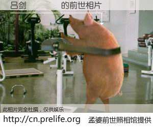 #孟婆前世照相馆# 【吕剑勇 的前世相片】我们都曾从奈何桥上走过，喝下三碗忘川之水烹煮的孟婆汤，忘却了前尘旧事。孟婆前世照相馆，保存着你前世的数码相片。吕剑勇 的前世相片，有图有真相：