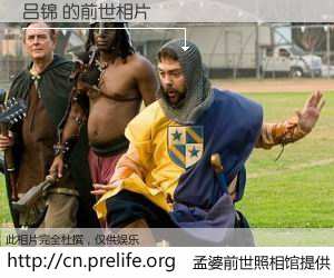 #孟婆前世照相馆# 【吕锦 的前世相片】我们都曾从奈何桥上走过，喝下三碗忘川之水烹煮的孟婆汤，忘却了前尘旧事。孟婆前世照相馆，保存着你前世的数码相片。吕锦 的前世相片，有图有真相：