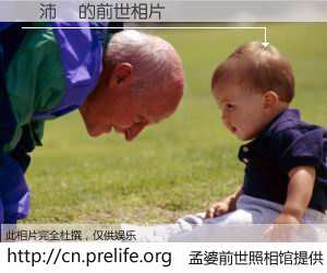 #孟婆前世照相馆# 【吳沛璉 的前世相片】我们都曾从奈何桥上走过，喝下三碗忘川之水烹煮的孟婆汤，忘却了前尘旧事。孟婆前世照相馆，保存着你前世的数码相片。吳沛璉 的前世相片，有图有真相：