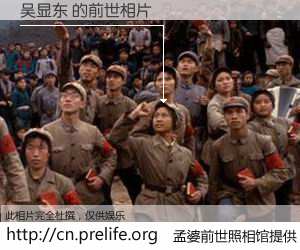 #孟婆前世照相馆# 【吴显东 的前世相片】我们都曾从奈何桥上走过，喝下三碗忘川之水烹煮的孟婆汤，忘却了前尘旧事。孟婆前世照相馆，保存着你前世的数码相片。吴显东 的前世相片，有图有真相：