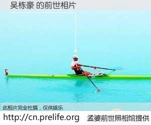 #孟婆前世照相馆# 【吴栋豪 的前世相片】我们都曾从奈何桥上走过，喝下三碗忘川之水烹煮的孟婆汤，忘却了前尘旧事。孟婆前世照相馆，保存着你前世的数码相片。吴栋豪 的前世相片，有图有真相：