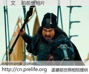 #孟婆前世照相馆# 【呂文淵 的前世相片】我们都曾从奈何桥上走过，喝下三碗忘川之水烹煮的孟婆汤，忘却了前尘旧事。孟婆前世照相馆，保存着你前世的数码相片。呂文淵 的前世相片，有图有真相：