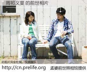 #孟婆前世照相馆# 【周祁义斐 的前世相片】我们都曾从奈何桥上走过，喝下三碗忘川之水烹煮的孟婆汤，忘却了前尘旧事。孟婆前世照相馆，保存着你前世的数码相片。周祁义斐 的前世相片，有图有真相：