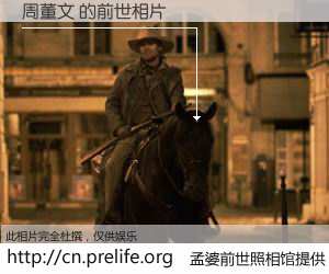 #孟婆前世照相馆# 【周董文 的前世相片】我们都曾从奈何桥上走过，喝下三碗忘川之水烹煮的孟婆汤，忘却了前尘旧事。孟婆前世照相馆，保存着你前世的数码相片。周董文 的前世相片，有图有真相：