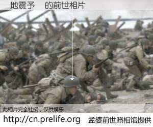 #孟婆前世照相馆# 【地震予測 的前世相片】我们都曾从奈何桥上走过，喝下三碗忘川之水烹煮的孟婆汤，忘却了前尘旧事。孟婆前世照相馆，保存着你前世的数码相片。地震予測 的前世相片，有图有真相：
