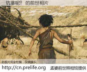 #孟婆前世照相馆# 【坑爹呢？ 的前世相片】我们都曾从奈何桥上走过，喝下三碗忘川之水烹煮的孟婆汤，忘却了前尘旧事。孟婆前世照相馆，保存着你前世的数码相片。坑爹呢？ 的前世相片，有图有真相：