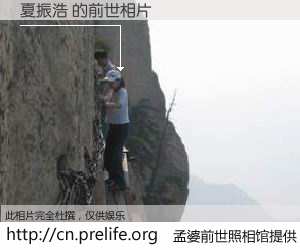 #孟婆前世照相馆# 【夏振浩 的前世相片】我们都曾从奈何桥上走过，喝下三碗忘川之水烹煮的孟婆汤，忘却了前尘旧事。孟婆前世照相馆，保存着你前世的数码相片。夏振浩 的前世相片，有图有真相：