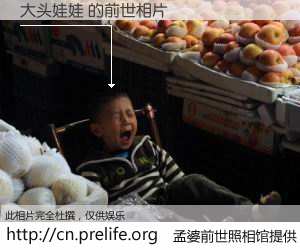 #孟婆前世照相馆# 【大头娃娃 的前世相片】我们都曾从奈何桥上走过，喝下三碗忘川之水烹煮的孟婆汤，忘却了前尘旧事。孟婆前世照相馆，保存着你前世的数码相片。大头娃娃 的前世相片，有图有真相：