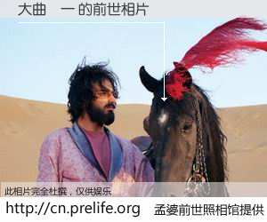 #孟婆前世照相馆# 【大曲暎一 的前世相片】我们都曾从奈何桥上走过，喝下三碗忘川之水烹煮的孟婆汤，忘却了前尘旧事。孟婆前世照相馆，保存着你前世的数码相片。大曲暎一 的前世相片，有图有真相：