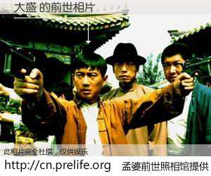 #孟婆前世照相馆# 【大盛 的前世相片】我们都曾从奈何桥上走过，喝下三碗忘川之水烹煮的孟婆汤，忘却了前尘旧事。孟婆前世照相馆，保存着你前世的数码相片。大盛 的前世相片，有图有真相：