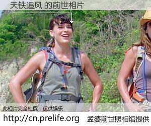 #孟婆前世照相馆# 【天铁追风 的前世相片】我们都曾从奈何桥上走过，喝下三碗忘川之水烹煮的孟婆汤，忘却了前尘旧事。孟婆前世照相馆，保存着你前世的数码相片。天铁追风 的前世相片，有图有真相：