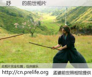#孟婆前世照相馆# 【妤婃殙 的前世相片】我们都曾从奈何桥上走过，喝下三碗忘川之水烹煮的孟婆汤，忘却了前尘旧事。孟婆前世照相馆，保存着你前世的数码相片。妤婃殙 的前世相片，有图有真相：