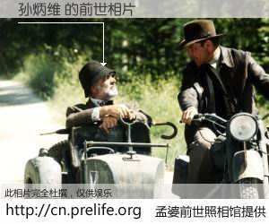 #孟婆前世照相馆# 【孙炳维 的前世相片】我们都曾从奈何桥上走过，喝下三碗忘川之水烹煮的孟婆汤，忘却了前尘旧事。孟婆前世照相馆，保存着你前世的数码相片。孙炳维 的前世相片，有图有真相：