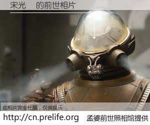 #孟婆前世照相馆# 【宋光復 的前世相片】我们都曾从奈何桥上走过，喝下三碗忘川之水烹煮的孟婆汤，忘却了前尘旧事。孟婆前世照相馆，保存着你前世的数码相片。宋光復 的前世相片，有图有真相：