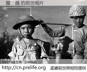 #孟婆前世照相馆# 【屋痾雌 的前世相片】我们都曾从奈何桥上走过，喝下三碗忘川之水烹煮的孟婆汤，忘却了前尘旧事。孟婆前世照相馆，保存着你前世的数码相片。屋痾雌 的前世相片，有图有真相：