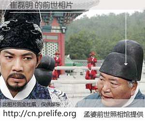 #孟婆前世照相馆# 【崔磊明 的前世相片】我们都曾从奈何桥上走过，喝下三碗忘川之水烹煮的孟婆汤，忘却了前尘旧事。孟婆前世照相馆，保存着你前世的数码相片。崔磊明 的前世相片，有图有真相：